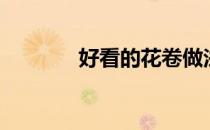 好看的花卷做法（好看的花）