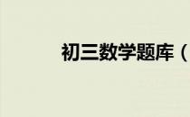 初三数学题库（初三数学题库）
