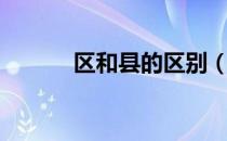 区和县的区别（区和县的区别）