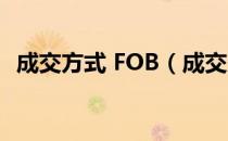 成交方式 FOB（成交方式fob是什么意思）