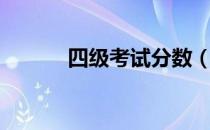 四级考试分数（四级考号查询）