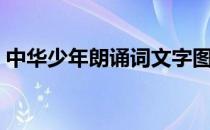 中华少年朗诵词文字图片（中华少年朗诵词）