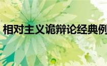 相对主义诡辩论经典例子（相对主义诡辩论）