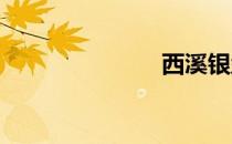 西溪银盏土包