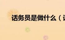 话务员是做什么（话务员是做什么的）
