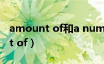amount of和a number of的区别（amount of）