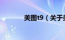 美图t9（关于美图t9的介绍）