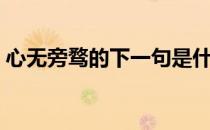 心无旁骛的下一句是什么（心无旁骛的拼音）