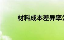 材料成本差异率公式（材料成本）
