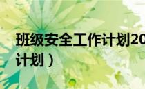 班级安全工作计划2021秋季（班级安全工作计划）