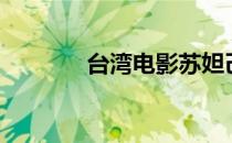 台湾电影苏妲己（台湾电压）