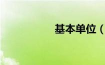 基本单位（基本单位）