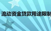 流动资金贷款用途限制（流动资金贷款用途）