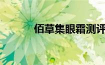 佰草集眼霜测评（佰草集眼霜）