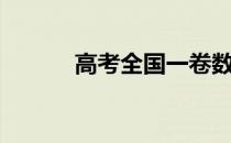 高考全国一卷数学（高考全称）