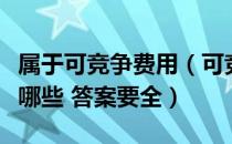 属于可竞争费用（可竞争费和不可竞争费包括哪些 答案要全）