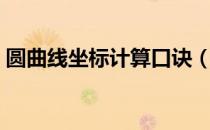 圆曲线坐标计算口诀（圆曲线坐标计算公式）