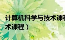 计算机科学与技术课程概况（计算机科学与技术课程）