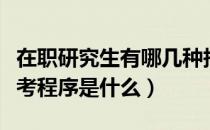 在职研究生有哪几种报考方式（在职研究生报考程序是什么）