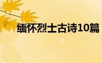 缅怀烈士古诗10篇（缅怀烈士演讲稿）