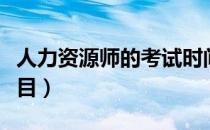 人力资源师的考试时间（人力资源师的考试科目）