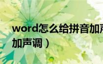 word怎么给拼音加声调（word怎么给拼音加声调）