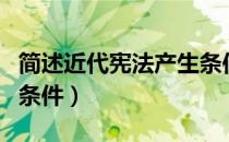 简述近代宪法产生条件（简述近代宪法产生的条件）