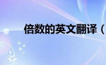 倍数的英文翻译（倍数的英语表达）