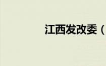 江西发改委（江西发改委）