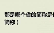 鄂是哪个省的简称是什么意思（鄂是哪个省的简称）