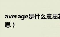 average是什么意思英语（average是什么意思）