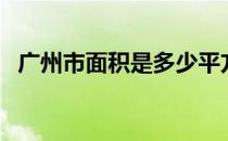 广州市面积是多少平方千米（广州市面积）