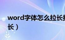 word字体怎么拉长拉高（word字体怎么拉长）