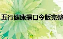 五行健康操口令版完整版（五行健康操mp3）