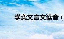 学奕文言文读音（学奕文言文停顿）