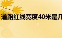道路红线宽度40米是几车道（道路红线宽度）