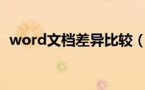 word文档差异比较（word对比文档差异）