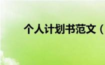 个人计划书范文（个人计划书范文）