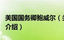 美国国务卿鲍威尔（关于美国国务卿鲍威尔的介绍）