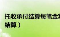 托收承付结算每笔金额起点为多少（托收承付结算）