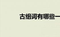 古组词有哪些一年级（古组词）