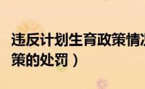 违反计划生育政策情况说明（违反计划生育政策的处罚）