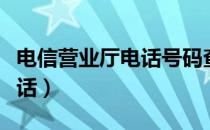 电信营业厅电话号码查询松原（电信营业厅电话）