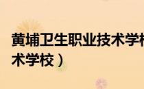 黄埔卫生职业技术学校环境（黄埔卫生职业技术学校）
