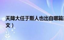 天降大任于斯人也出自哪篇古文（天降大任于斯人也      全文）