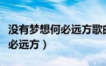 没有梦想何必远方歌曲名是什么（没有梦想何必远方）