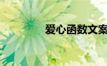 爱心函数文案（爱心函数）