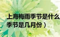 上海梅雨季节是什么时间2021年（上海梅雨季节是几月份）