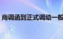 商调函到正式调动一般要多久（商调函模板）