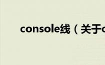 console线（关于console线的介绍）